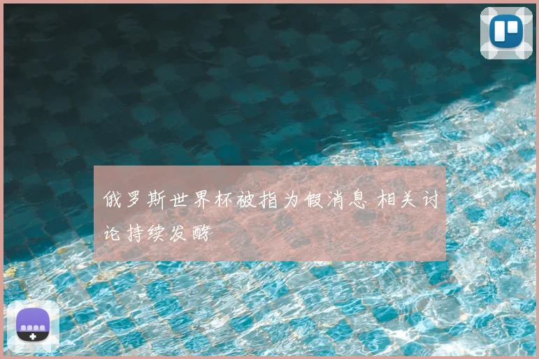 俄罗斯世界杯被指为假消息 相关讨论持续发酵