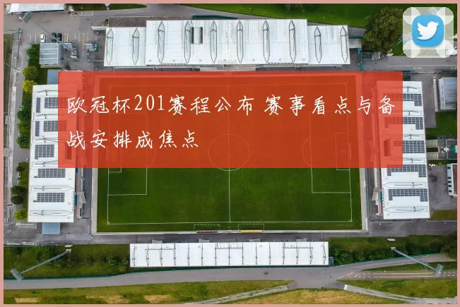 欧冠杯201赛程公布 赛事看点与备战安排成焦点