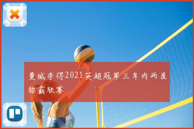 曼城夺得2021英超冠军三年内两度称霸联赛