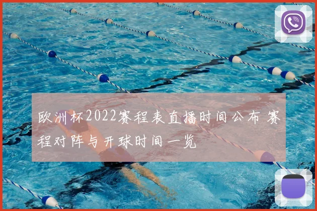 欧洲杯2022赛程表直播时间公布 赛程对阵与开球时间一览