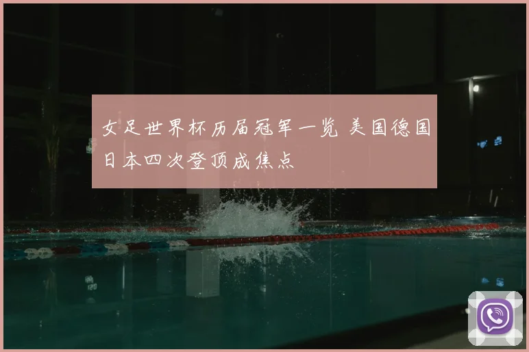 女足世界杯历届冠军一览 美国德国日本四次登顶成焦点