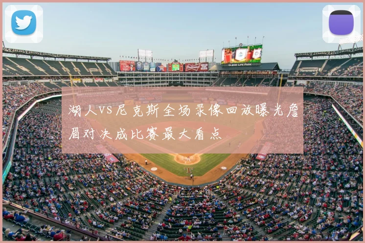 湖人vs尼克斯全场录像回放曝光詹眉对决成比赛最大看点