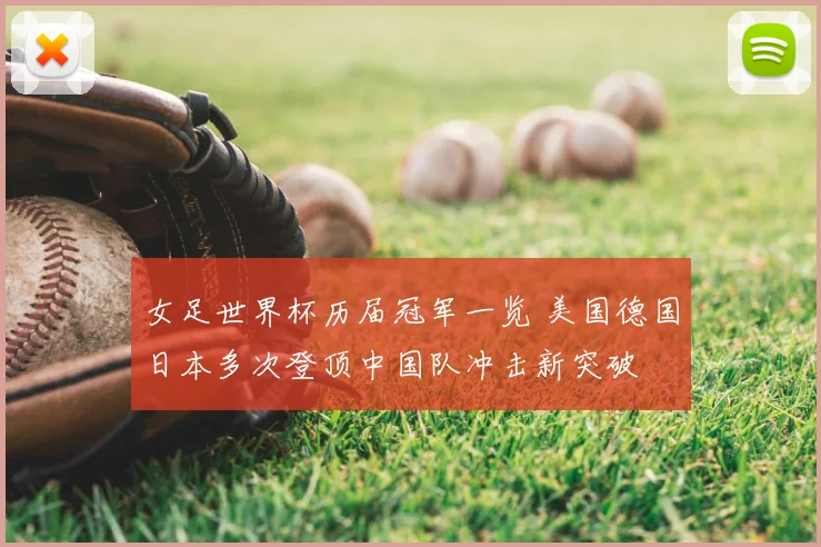 女足世界杯历届冠军一览 美国德国日本多次登顶中国队冲击新突破