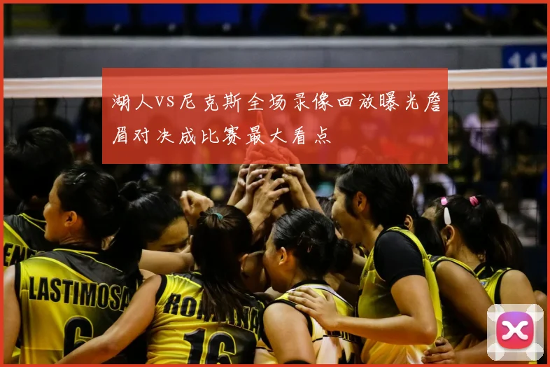 湖人vs尼克斯全场录像回放曝光詹眉对决成比赛最大看点