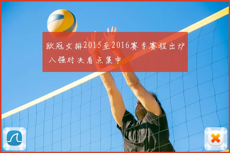 欧冠女排2015至2016赛季赛程出炉 八强对决看点集中