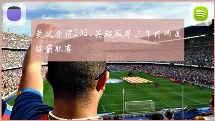 曼城夺得2021英超冠军三年内两度称霸联赛