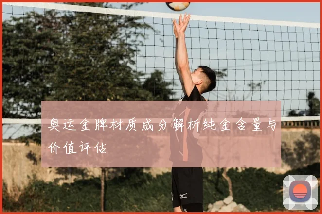 奥运金牌材质成分解析纯金含量与价值评估