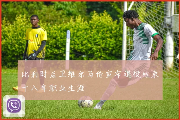 比利时后卫维尔马伦宣布退役结束十八年职业生涯