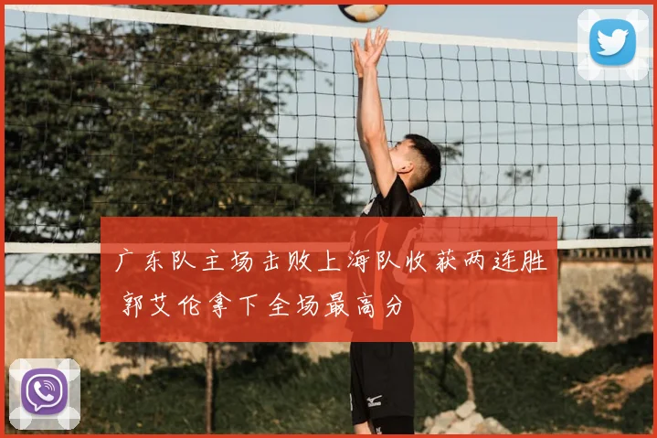 广东队主场击败上海队收获两连胜 郭艾伦拿下全场最高分