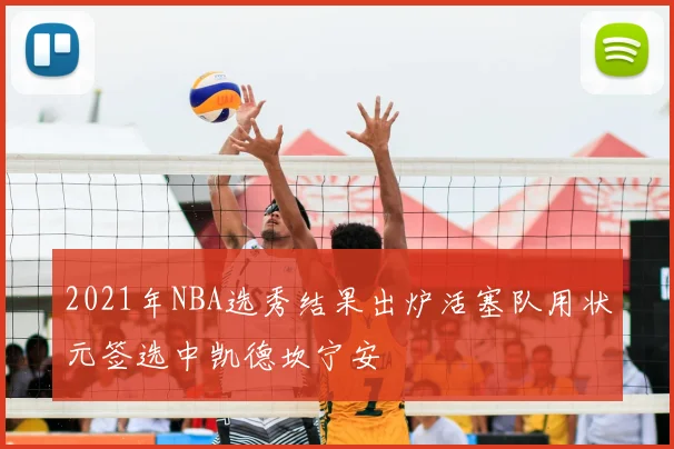 2021年NBA选秀结果出炉活塞队用状元签选中凯德坎宁安