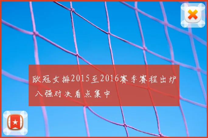 欧冠女排2015至2016赛季赛程出炉 八强对决看点集中