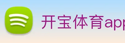 开宝体育app下载官网 logo